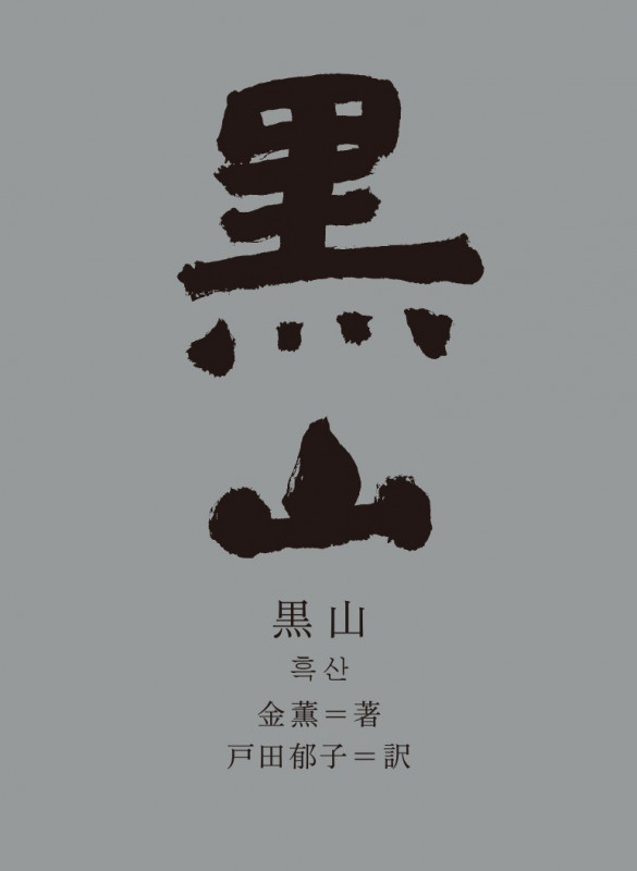 黒山 (新しい韓国の文学 20)