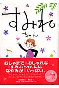 すみれちゃん すみれちゃんクロニクル (「わたしはすみれ」シリーズ)