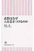 素数はなぜ人を惹きつけるのか (新書503)