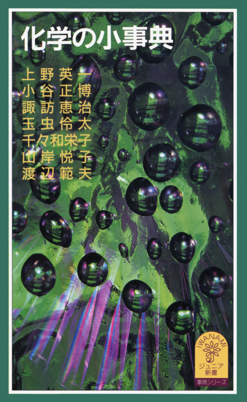化学の小事典 (岩波ジュニア新書)