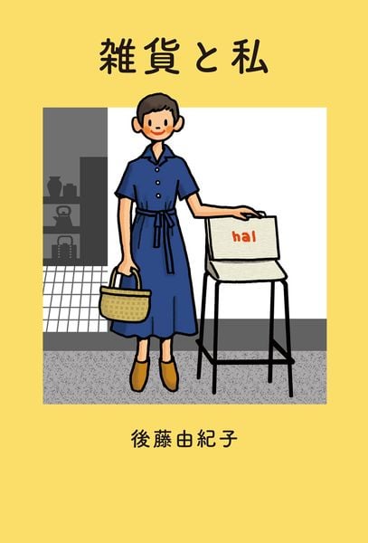 雑貨と私