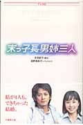 末っ子長男姉三人 (竹書房文庫)