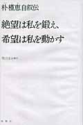 絶望は私を鍛え、希望は私を動かす 朴槿恵自叙伝
