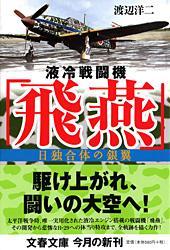 液冷戦闘機「飛燕」 日独合体の銀翼 (文春文庫)