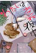 わたしは真夜中 (1) (バーズCスピカコレクション)