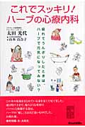 これでスッキリ!ハーブの心療内科 疲れてうんざりしたときは、ハーブで元気になってみない?