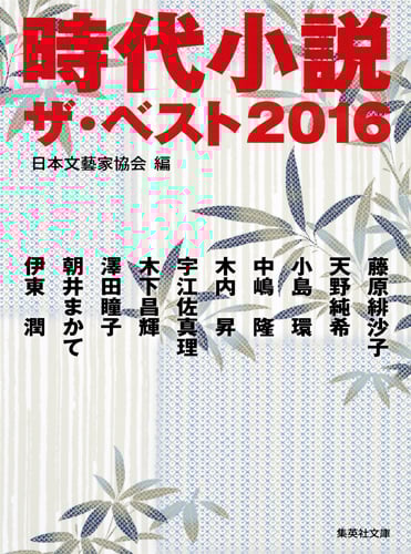 時代小説ザ・ベスト2016 (集英社文庫)