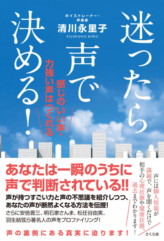 迷ったら声で決める! 感じのいい声・力強い声はつくれる