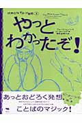 やっとわかったぞ! (世界のなぞかけ昔話 3)