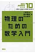 物理のための数学入門 (講談社基礎物理学シリーズ)