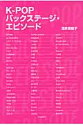 K-Popバックステージ・エピソード
