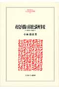 政党内閣の崩壊と満州事変 1918~1932 (MINERVA人文・社会科学叢書 157)