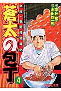 蒼太の包丁 4 (マンサンコミックス)
