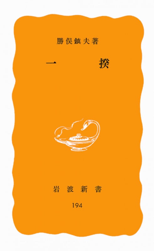 一揆 (岩波新書 黄版194)