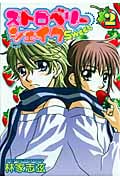 ストロベリーシェイク Sweet (2) (百合姫C)
