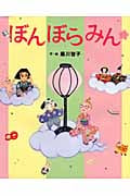 ぼんぼらみん (キラキラえほん)
