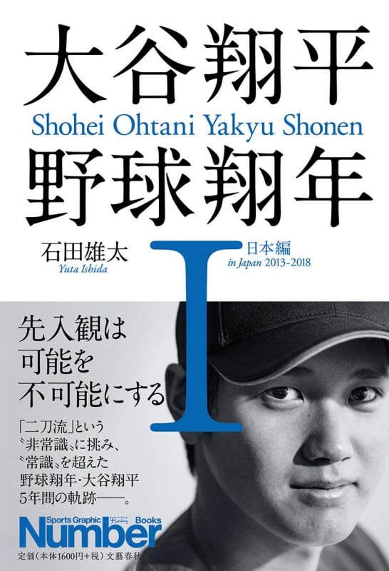 大谷翔平 野球翔年 日本編 2013-2018 (I)