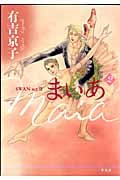まいあ Maia 2 SWAN act II