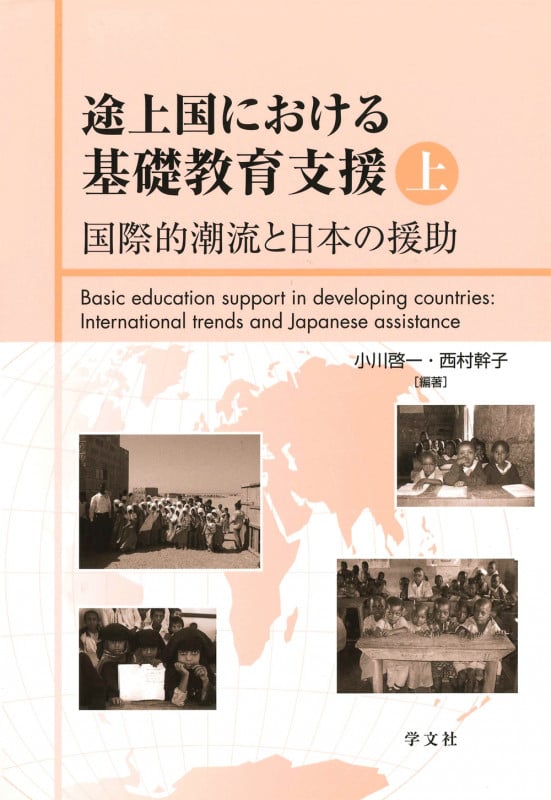 途上国における基礎教育支援 上 国際的潮流と日本の援助の詳細を見る
