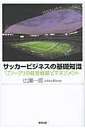 サッカービジネスの基礎知識 「Jリーグ」の経営戦略とマネジメント