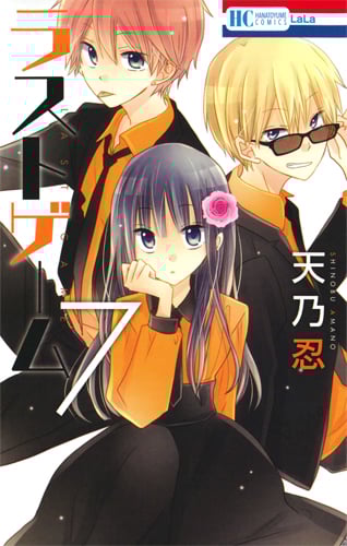 ラストゲーム (7) (花とゆめC)