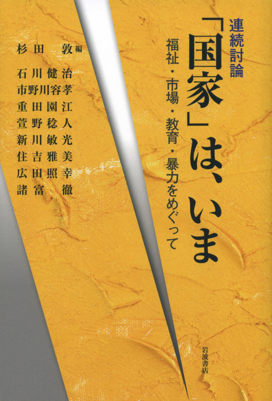 連続討論 「国家」は、いま 福祉・市場・教育・暴力をめぐっての詳細を見る