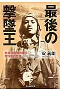 最後の撃墜王 紫電改戦闘機隊長菅野直の生涯 (光人社NF文庫)