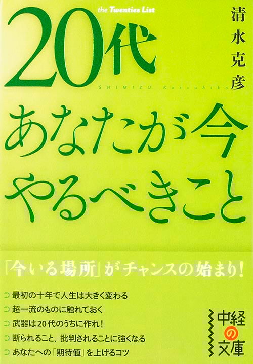 20代 あなたが今やるべきこと (中経の文庫)