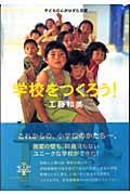 学校をつくろう! 子どもの心がはずむ空間