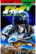 北斗の拳 (2) (ジャンプC)