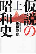 昭和史の大河を往く 仮説の昭和史 上 (第十二集)の詳細を見る