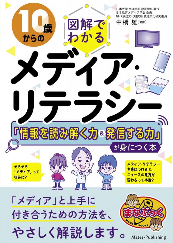 10歳からの 図解でわかるメディア・リテラシー 「情報を読み解く力&発信する力」が身につく本
