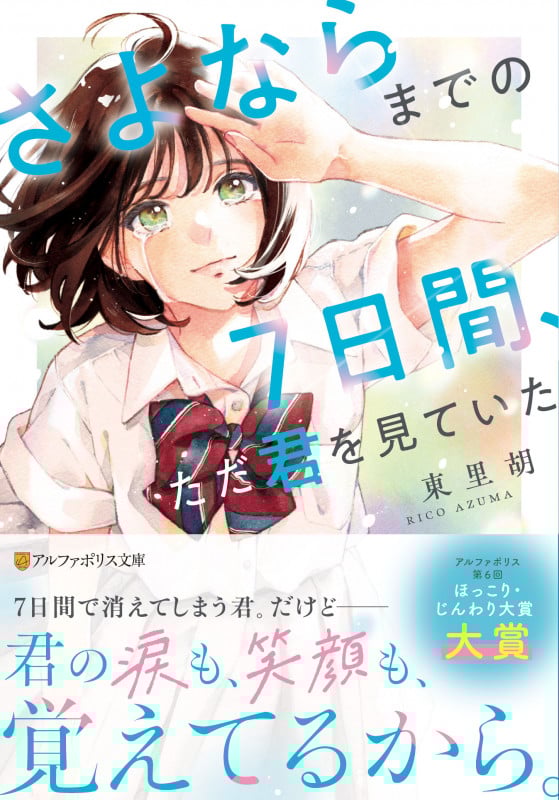 さよならまでの7日間、ただ君を見ていた (アルファポリス文庫)