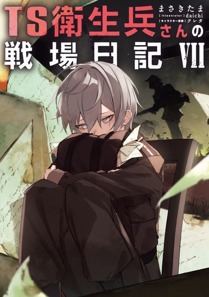 TS衛生兵さんの戦場日記VII