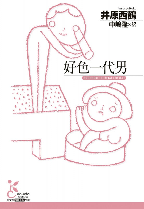 好色一代男 (光文社古典新訳文庫)