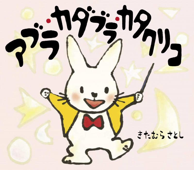 アブラ・カダブラ・カタクリコ たのしいまほうのはじまりだ!