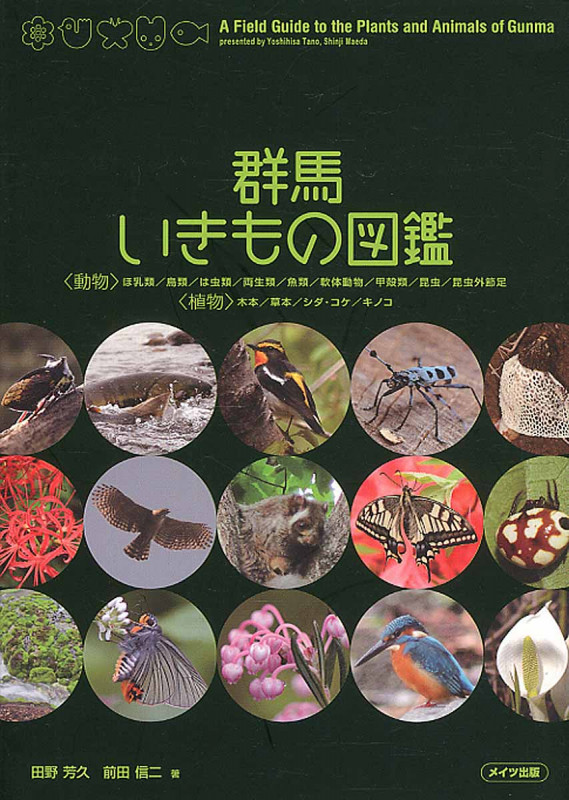 群馬 いきもの図鑑