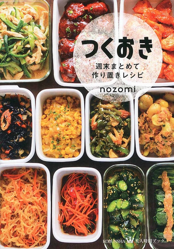つくおき 週末まとめて作り置きレシピ