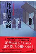 比丘尼茶碗 公事宿事件書留帳 12の詳細を見る