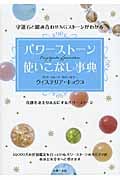 パワーストーン使いこなし事典 守護石と組み合わせNGストーンがわかるの詳細を見る