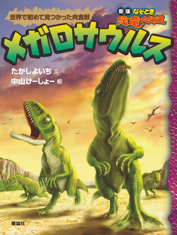 メガロサウルス 世界で初めて見つかった肉食獣 (新版なぞとき恐竜大行進)