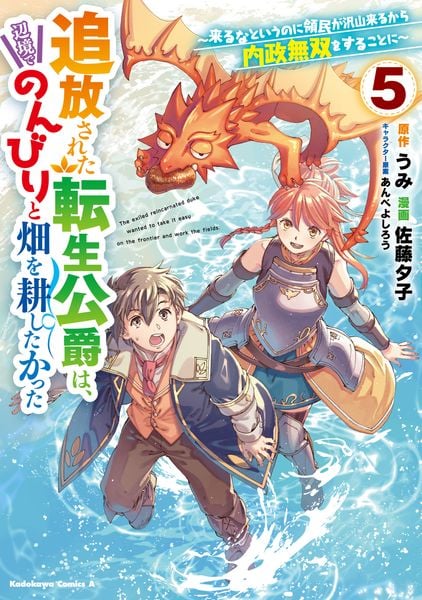 追放された転生公爵は、辺境でのんびりと畑を耕したかった ~来るなというのに領民が沢山来るから内政無双をすることに~ (5) (角川コミックス・エース)