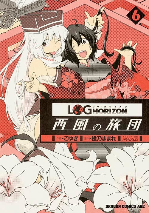 ログ・ホライズン 西風の旅団 (6) (ドラゴンCエイジ)