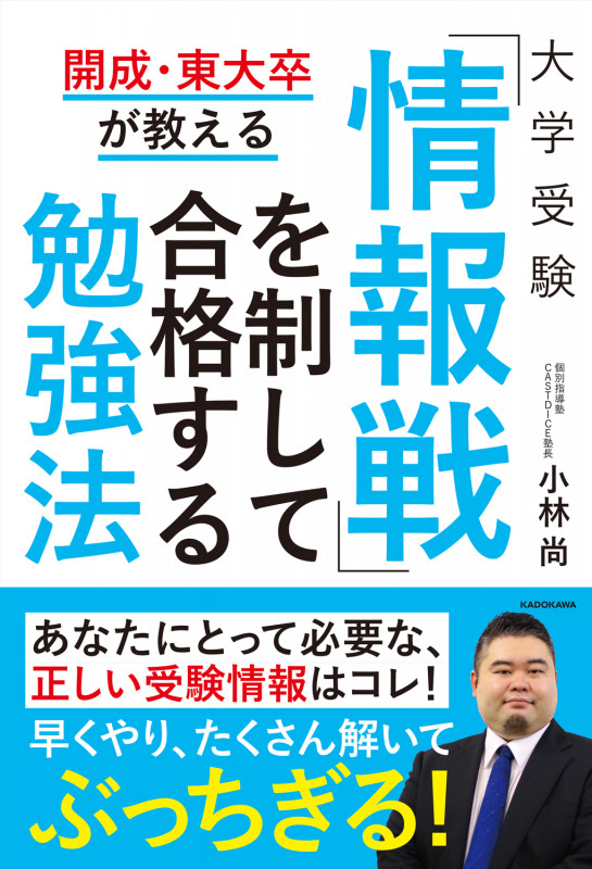 開成・東大卒が教える 大学受験 「情報戦」を制して合格する勉強法の詳細を見る