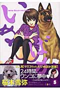 いぬばか (5) (ヤングジャンプC)