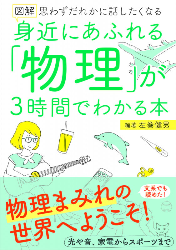 図解 身近にあふれる「物理」が3時間でわかる本