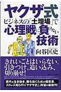 ヤクザ式ビジネスの「土壇場」で心理戦に負けない技術