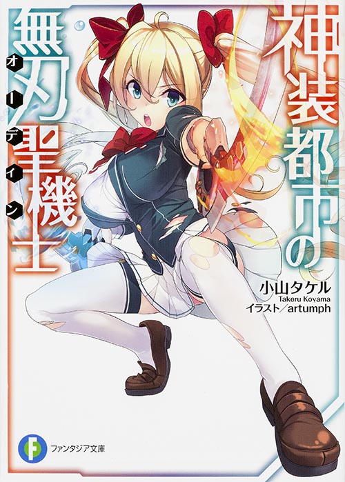 神装都市の無刃聖機士 (1) (ファンタジア文庫)