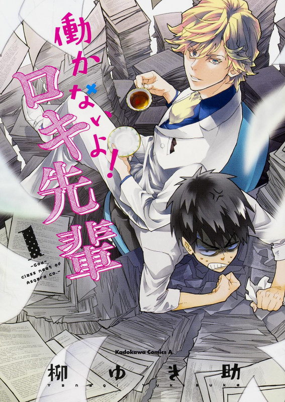 働かないよ!ロキ先輩 (1)   (カドカワコミックス・エース)