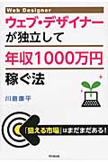 ウェブ・デザイナーが独立して年収1000万円稼ぐ法 (DO Books)